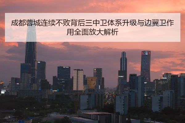 成都蓉城连续不败背后三中卫体系升级与边翼卫作用全面放大解析